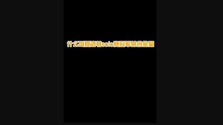 这就是夏洛特solo冠军的含金量!