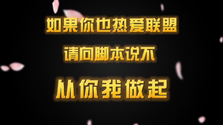 我 大湿兄 永远抵制脚本！