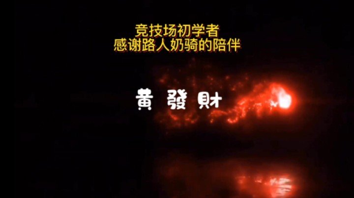【黄發財】竞技场初学者感谢集合石奶骑陪伴~