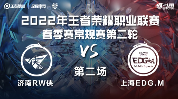 KPL春季赛 上海EDG.M vs 济南RW.侠 第二场
