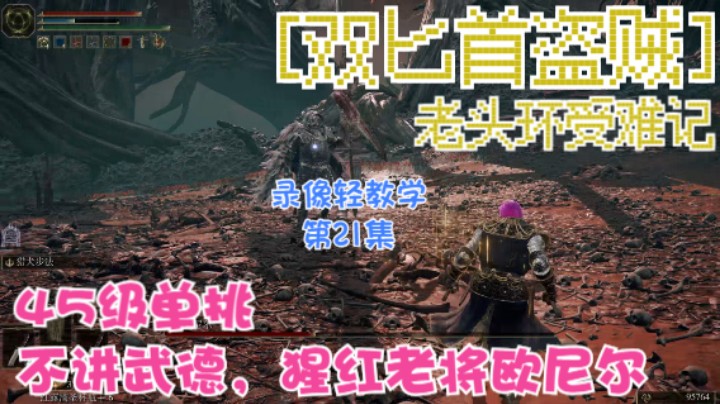 《艾尔登法环》双匕首真·盗贼受苦记，第21集-45级单挑老将欧尼尔，不讲武德