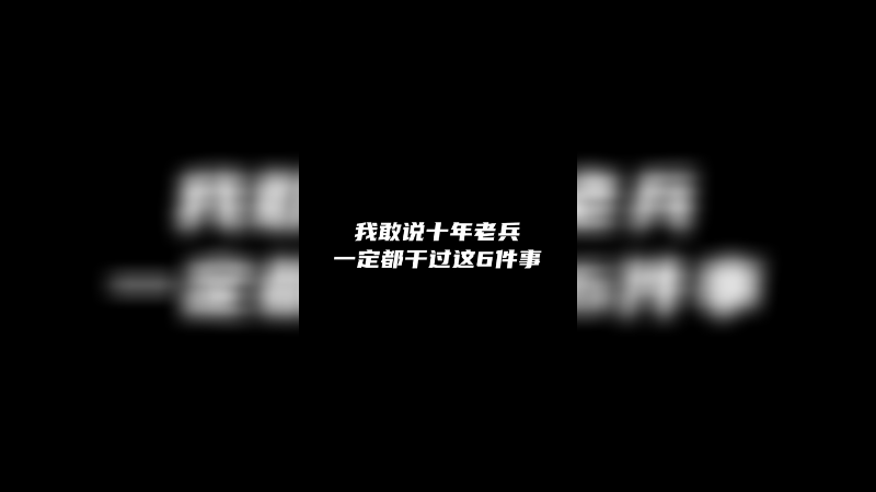 十年老兵都干过的事？