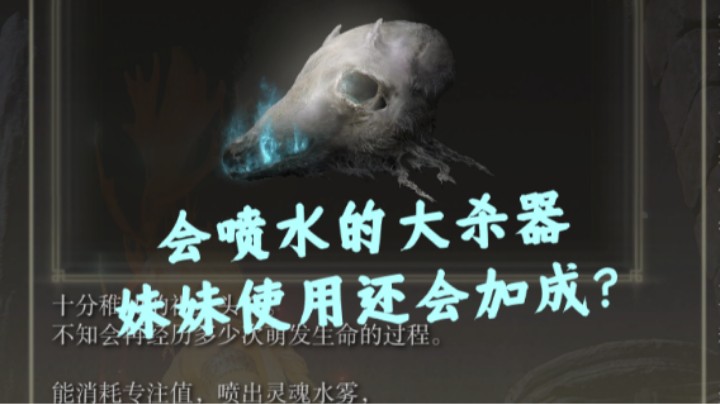 【艾尔登法环】会喷水的大杀器 妹妹使用还会加成？