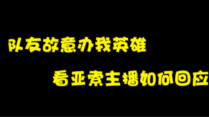 队友故意办我英雄，看亚索主播如何回应。