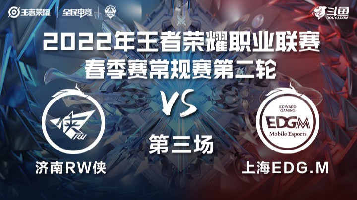 KPL春季赛 上海EDG.M vs 济南RW.侠 第三场