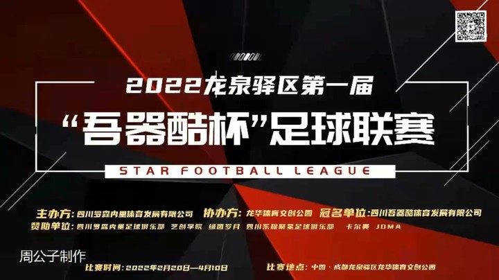 【集锦】第一届“吾器酷”杯足球联赛 罗森内里 VS 龙湖三千庭