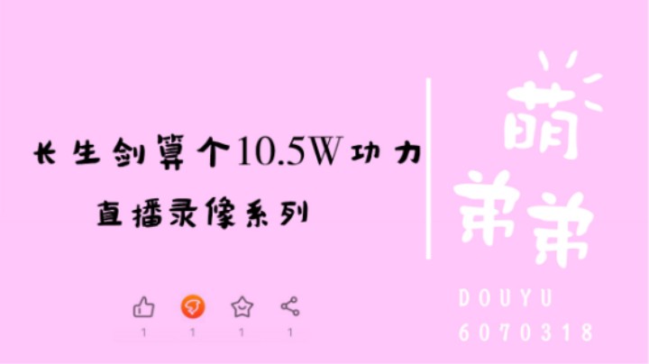 长生剑算个10.5W功力