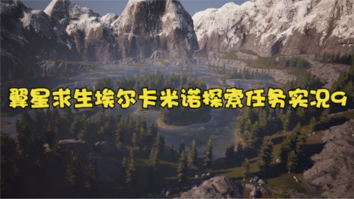 翼星求生埃尔卡米诺探索任务实况9