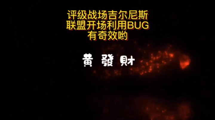 【黄發財】评级战场吉尔尼斯之战开场BUG