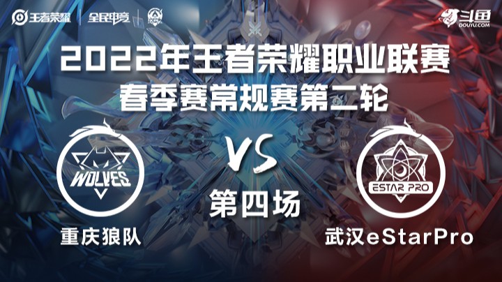 KPL春季赛 重庆狼队 vs 武汉eStarPro 第四场