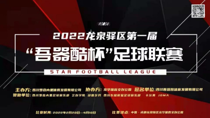 【全场】2022·龙泉驿区·第一届“吾器酷杯”足球联赛 丁丁猫 VS 青台山联队