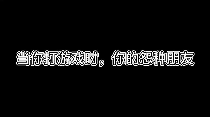 【王者荣耀/是宁霜降鸭】当你打游戏时，你的怨种朋友