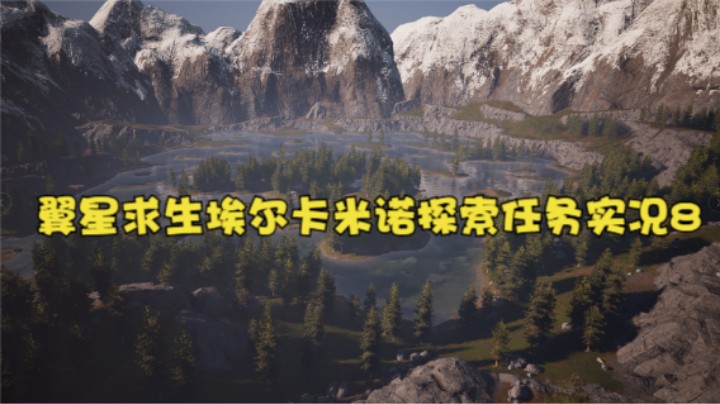 翼星求生埃尔卡米诺探索任务实况8