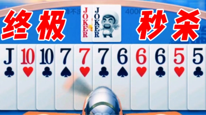 天牌地主的噩梦 最强农民牌 终极秒杀！