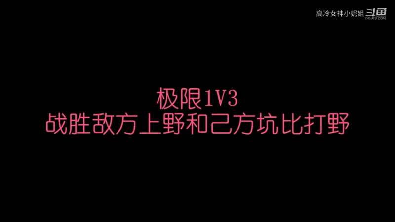 极限1V3战胜敌方上野和己方坑比打野