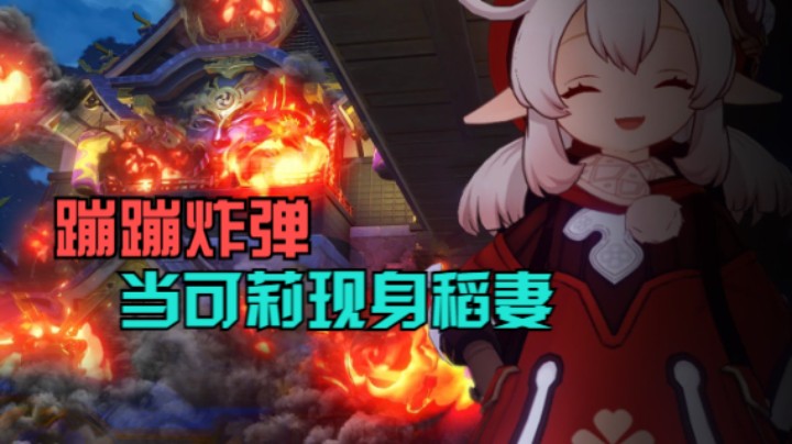 《原神剧场》当可莉现身稻妻带来蹦蹦炸弹，被九条大人和雷神抓住了。