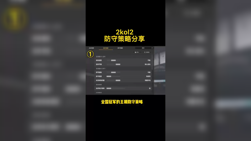 2kol2王朝防守策略分享！