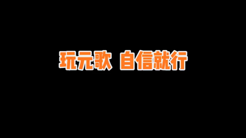 【枷锁】怎么玩好元歌？自信就行