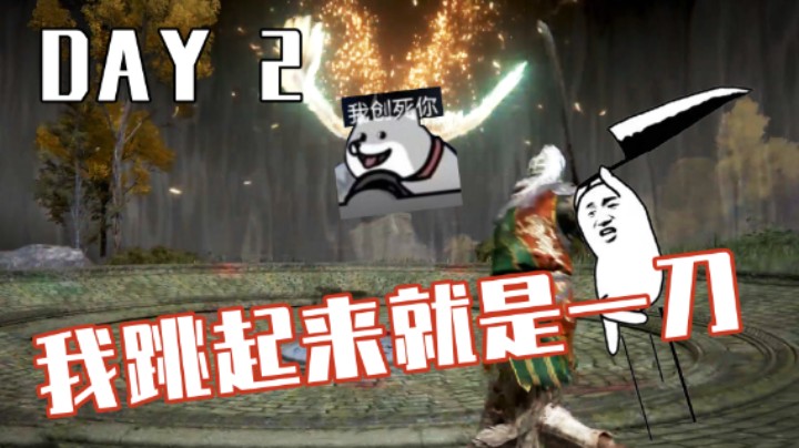 【白胖】第二天（下）熔炉骑士创死我《艾尔登法环》