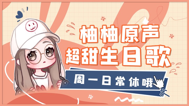 柚 柚 超 甜 生 日 歌