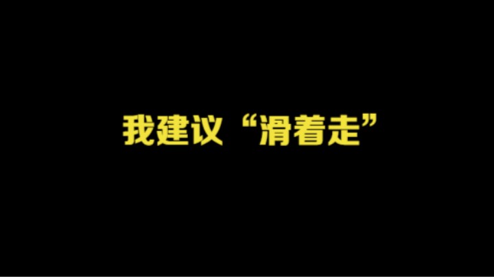 我建议“滑着走”
