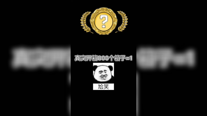 【csgo开箱】真实开箱800个箱子就=1吗？