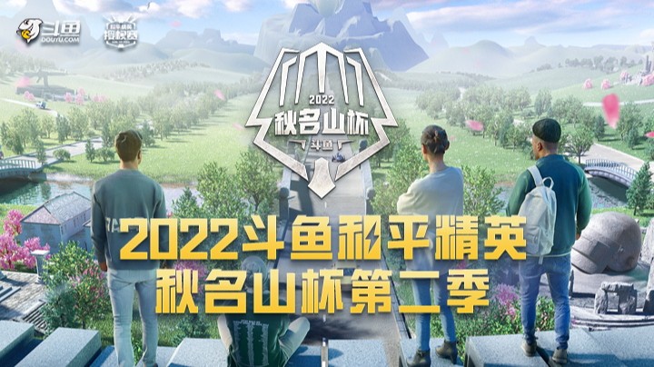 【2022斗鱼和平精英秋名山杯第二季】总决赛 3.26 DAY3 R4