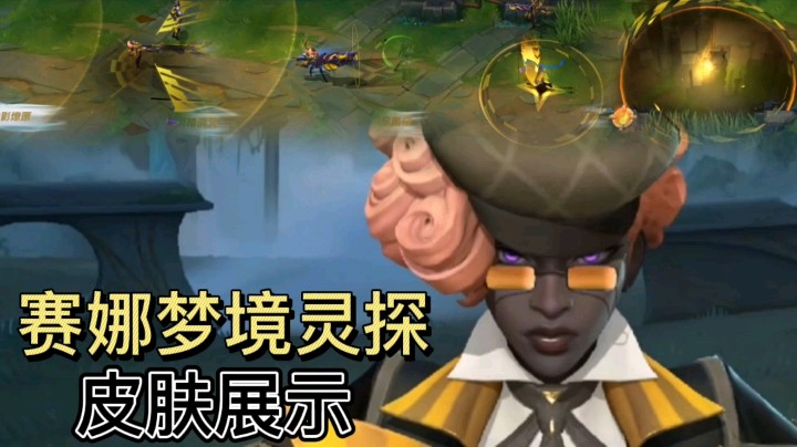 英雄联盟手游：赛娜的梦境灵探皮肤展示，金色的技能特效很炫酷！