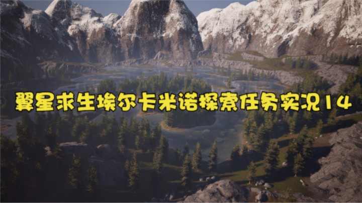 翼星求生埃尔卡米诺探索任务实况14