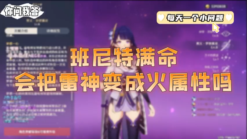 【原神】你问我答-班尼特满命会把雷神变成火属性吗