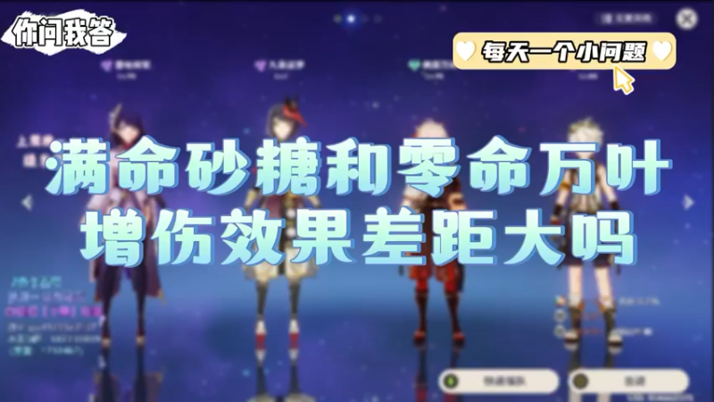 【原神】你问我答-满命砂糖和零命万叶增伤效果差距大吗
