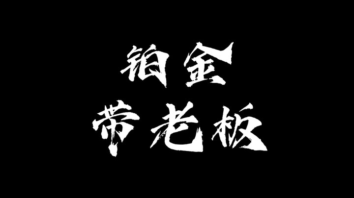 铂金带老板