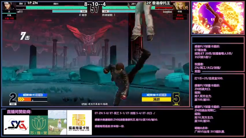 【2022-03-17 01点场】广州ZN：拳皇15，FLY球星卡组织比赛。