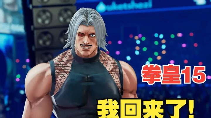 拳皇15：卢卡尔闪亮登场，免费更新不说还追加新模式