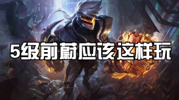 一分钟国①蔚，教会你5级前怎么玩蔚