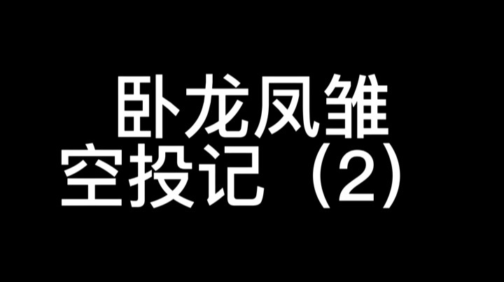 一个敢丢，一个敢捡