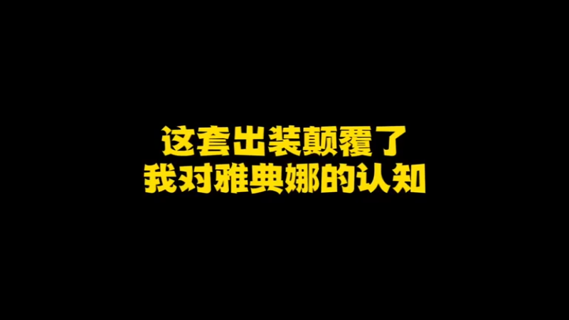 又一次被这个英雄颠覆了认知，甚至让我一度怀疑我根本不懂她！大逆风翻盘。