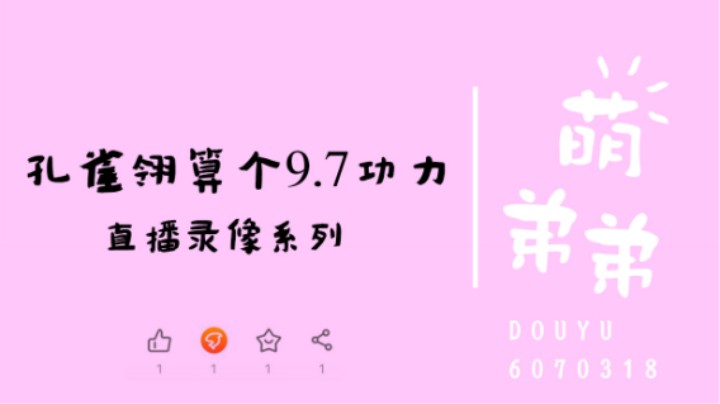 孔雀翎算个9.7功力