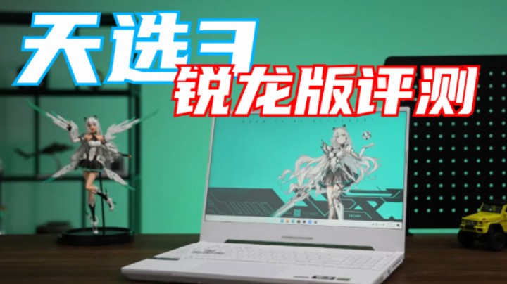 令人咂舌的全面进化，天选3游戏本（锐龙版）评测