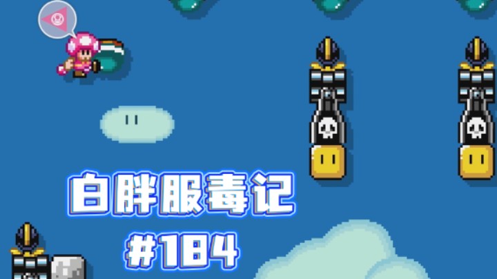 【白胖服毒记】184期 - 龟壳环绕 《马里奥制造2》