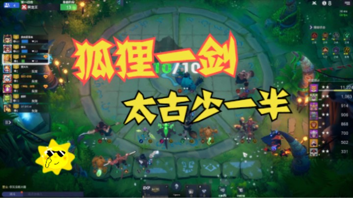 狐狸一剑，太古少一半