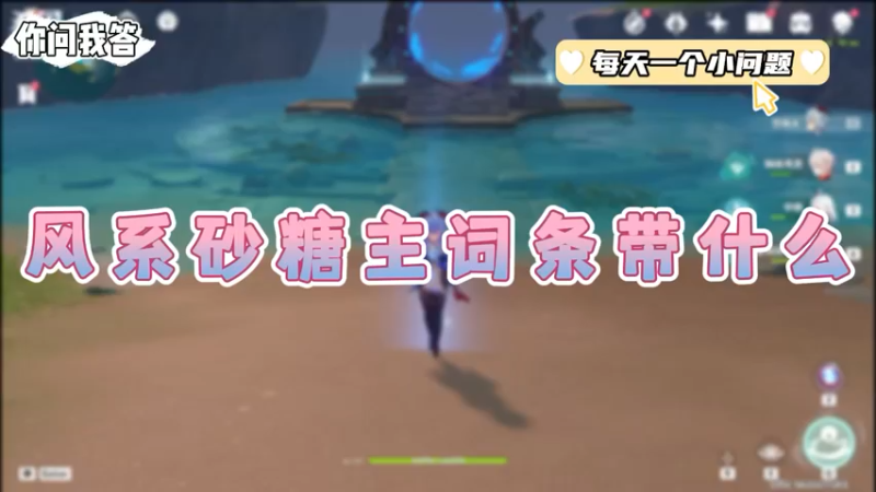 【原神】你问我答-风系砂糖主词条带什么