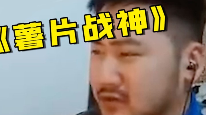 吃了我的薯片就是这么准