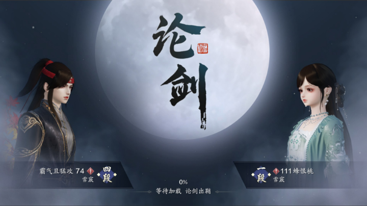 【天刀手游】论剑