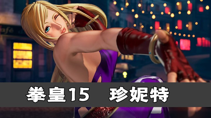 拳皇15：珍妮特的一些连段思路，伤害并不差只是实战创造机会较难