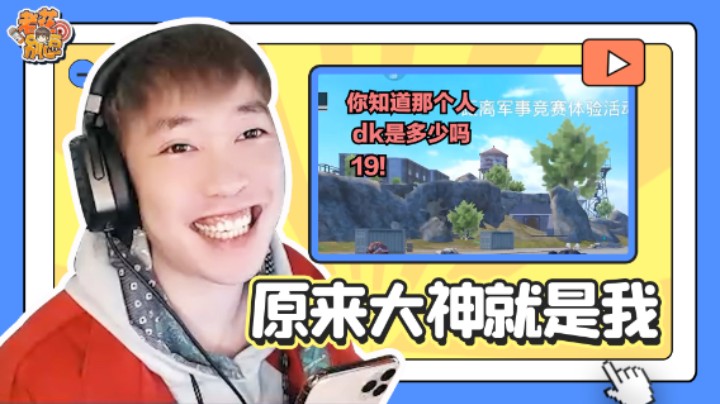 【老花别逗】遇到19kd大佬，我还以为可以躺鸡了