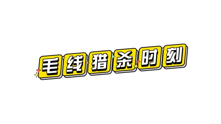 二月高光
