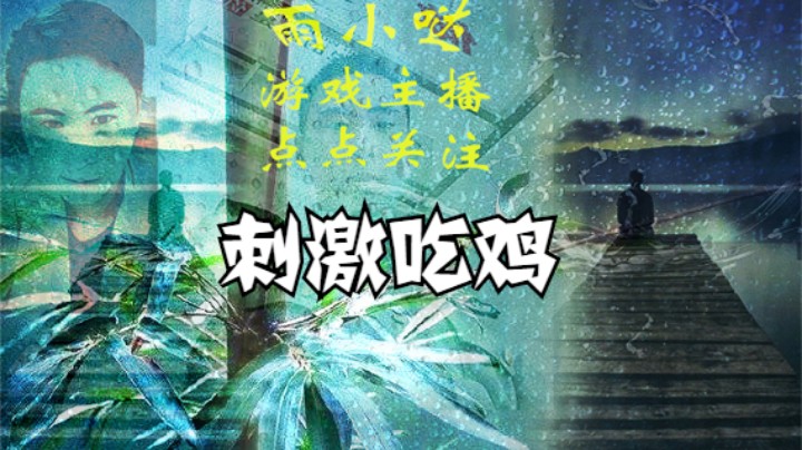 雨小哒的精彩时刻 开车无人机的吃鸡时刻