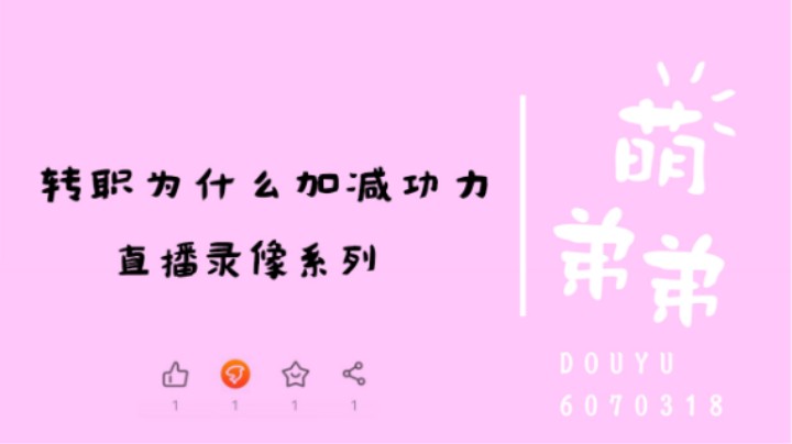 转职为什么加减功力