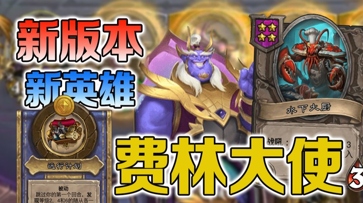 【No总の酒馆日常】新版本 新英雄费林大使强度可以plus